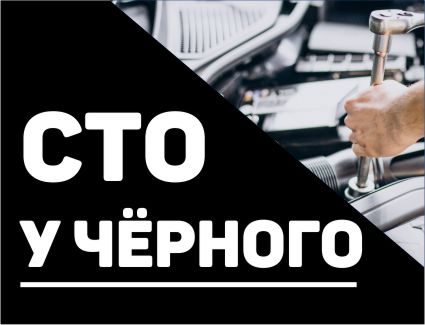 СТО У Чёрного